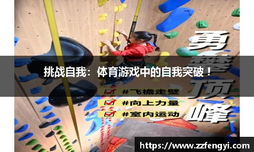 挑战自我：体育游戏中的自我突破 !